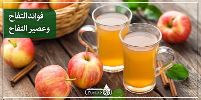 فوائد التفاح وعصير التفاح بارسی طب