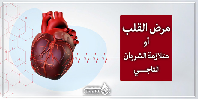 مرض القلب أو متلازمة الشريان التاجي