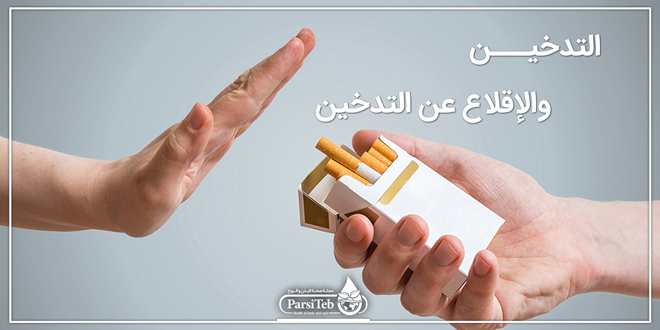 التدخين والإقلاع عن التدخين