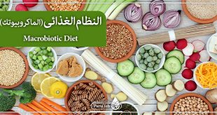 النظام الغذائى (الماكروبيوتك) (Macrobiotic Diet)
