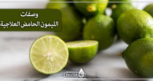 وصفات الليمون الحامض العلاجية
