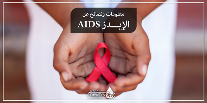 معلومات ونصائح عن مرض الإيدز أو نقص المناعة المكتسبة