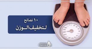 10 نصائح لتخفيف الوزن