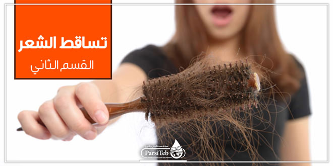 علاج تساقط الشعر بالأعشاب الطبية وفي المنزل