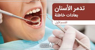 الأسنان السليمة وعادات سيئة التي تدمر الأسنان