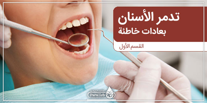 الأسنان السليمة وعادات سيئة التي تدمر الأسنان
