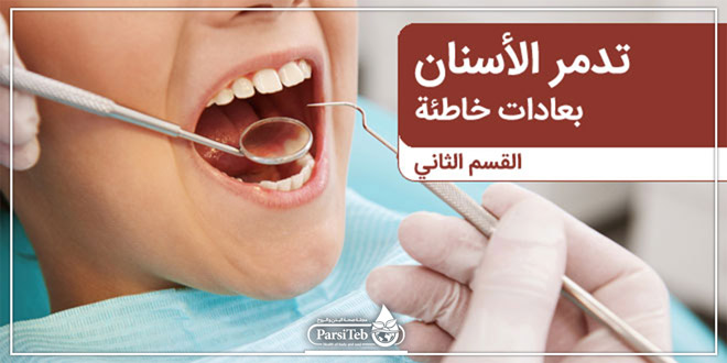 العادات التي تدمر الأسنان-القسم الثاني