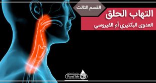 التهاب الحلق بایگانی بارسی طب