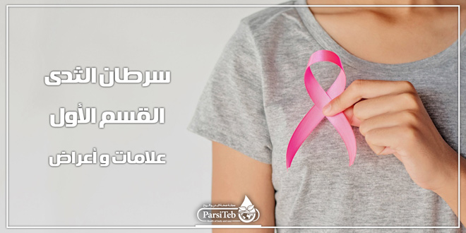 سرطان الثدي القسم الأول علامات و أعراض بارسی طب