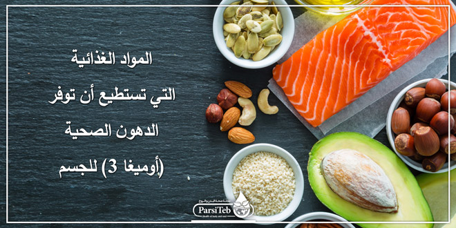 المواد الغذائية التي تستطیع أن توفر الدهون الصحية(أوميغا 3) للجسم