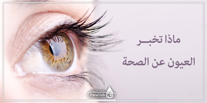 ماذا تخبر العيون عن الصحة؟