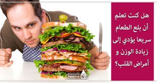بلع الطعام سريعا يؤدي إلى زيادة الوزن والأمراض القلبية