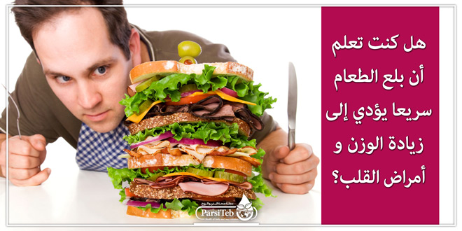 بلع الطعام سريعا يؤدي إلى زيادة الوزن والأمراض القلبية