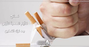 نصائح للأيام الأولى بعد ترك التدخين