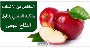التخلص من الاكتئاب والكبد الدهني بتناول التفاح يوميا
