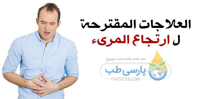 العلاجات المقترحة ل ارتجاع المريء المقدم فی طب البدیل و طب الاعشاب