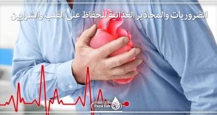 الضروريات والمحاذير للحفاظ على صحة القلب والشرايين
