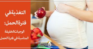 التغذية في فترة الحمل