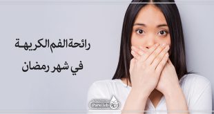 رائحة الفم الكريهة في شهر رمضان