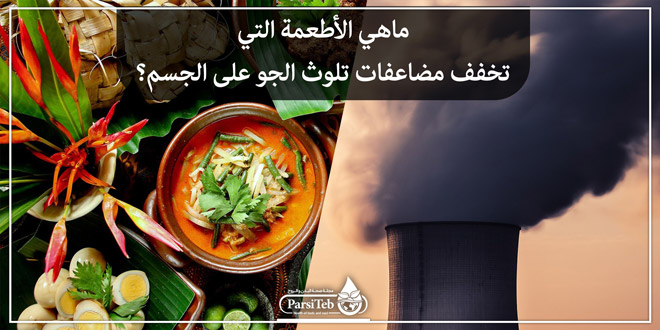ما هي الأطعمة التي تخفف مضاعفات تلوث الجو على الجسم؟