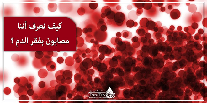 أعراض فقر الدم؛ كيف نعرف أننا مصابون بفقر الدم؟