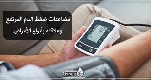 مضاعفات ضغط الدم المرتفع وعلاقته بأنواع الأمراض