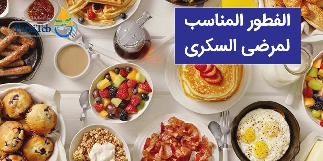 حمية الإفطار لمرضى السكري نظام رجيم لمرضى السكر في رمضان 2020