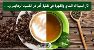 آثار استهلاك الشاي والقهوة في تقليل أمراض القلب، ألزهايمر و....