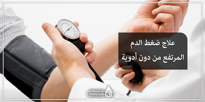 علاج ضغط الدم المرتفع من دون أدوية أو التغيير في نمط الحياة لانخفاض ضغط الدم