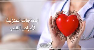 العلاجات المنزلية لأمراض القلب