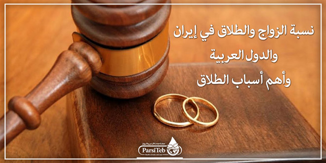نسبة الزواج والطلاق في إيران والدول العربية وأهم أسباب الطلاق