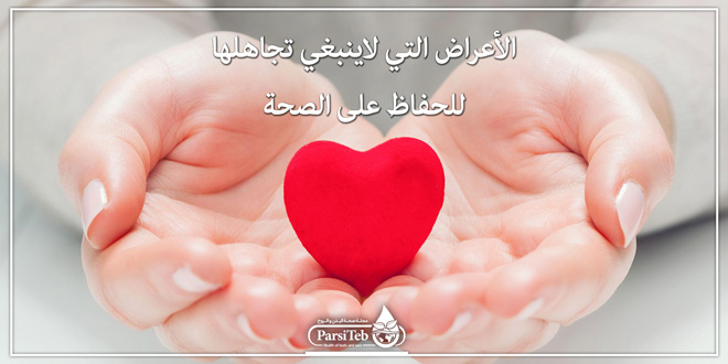 الأعراض التي لاينبغي تجاهلها للحفاظ على الصحة بارسی طب
