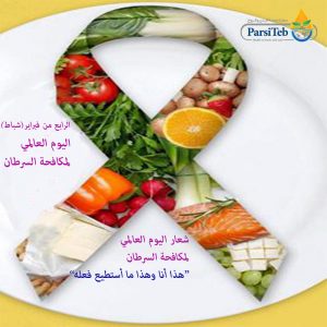 اليوم العالمي لمكافحة السرطان-المواد الغذائية المفيدة لمكافحة السرطان-المواد الغذائية المضادة للسرطان