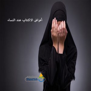 أعراض الاكتئاب في النساء 