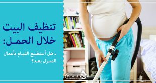 تنظيف البيت خلال الحمل