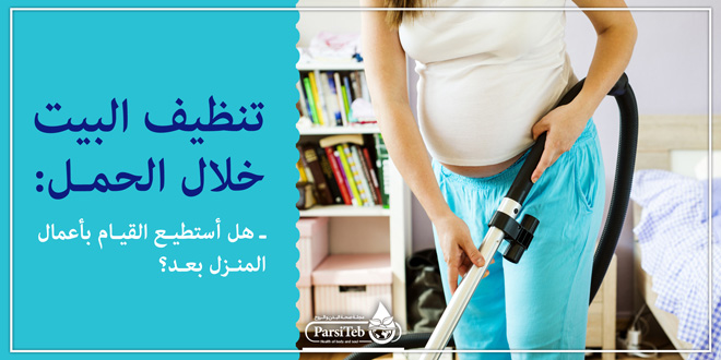 تنظيف البيت خلال الحمل