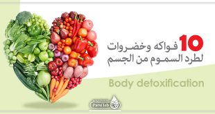 10 فواكه وخضروات لطرد السموم من الجسم