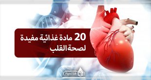 20 مادة غذائية مناسبة لصحة القلب