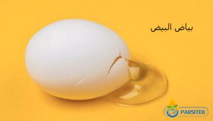 14 اكلة صانعة للكولاجين-بياض البيض