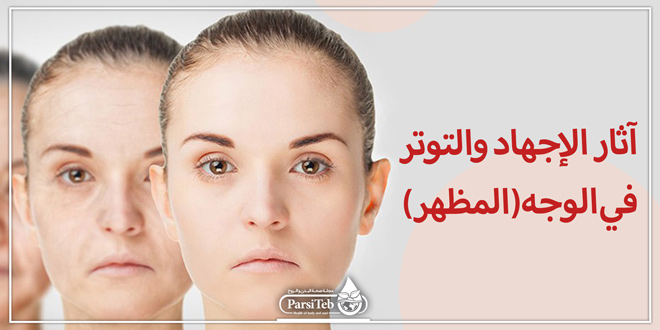 آثار الإجهاد والتوتر في الوجه