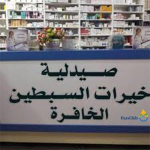أفضل صيدلية في كربلاء-أفضل صيدلية في العراق 