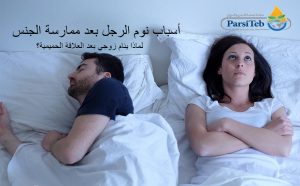 أسباب نوم الرجل بعد العلاقة الجنسية- 12 فائدة طبية للعلاقة الزوجية