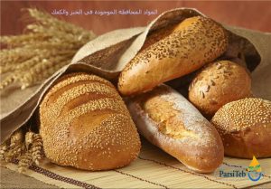 المواد المحافظة المضرة في الخبز والكعك