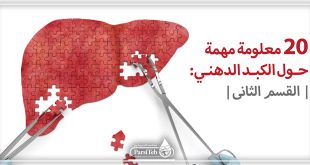 20معلومة مهمة عن الكبد الدهني-القسم الثاني