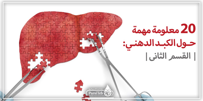 20معلومة مهمة عن الكبد الدهني-القسم الثاني