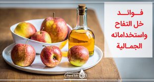 فوائد خل التفاح واستخداماته الجمالية
