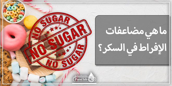 مضاعفات الإفراط في السكر