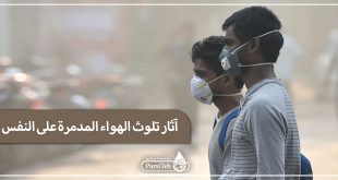 آثار تلوث الهواء المدمرة على النفس