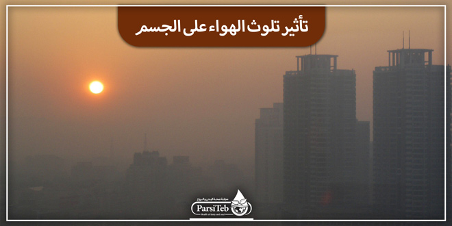 تأثير تلوث الهواء على الجسم