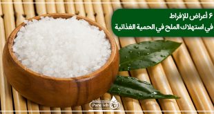 6 أعراض للإفراط في استهلاك الملح في الحمية الغذائية